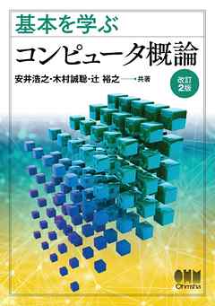 基本を学ぶ  コンピュータ概論 （改訂2版）