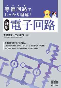 等価回路でしっかり理解！　詳解　電子回路