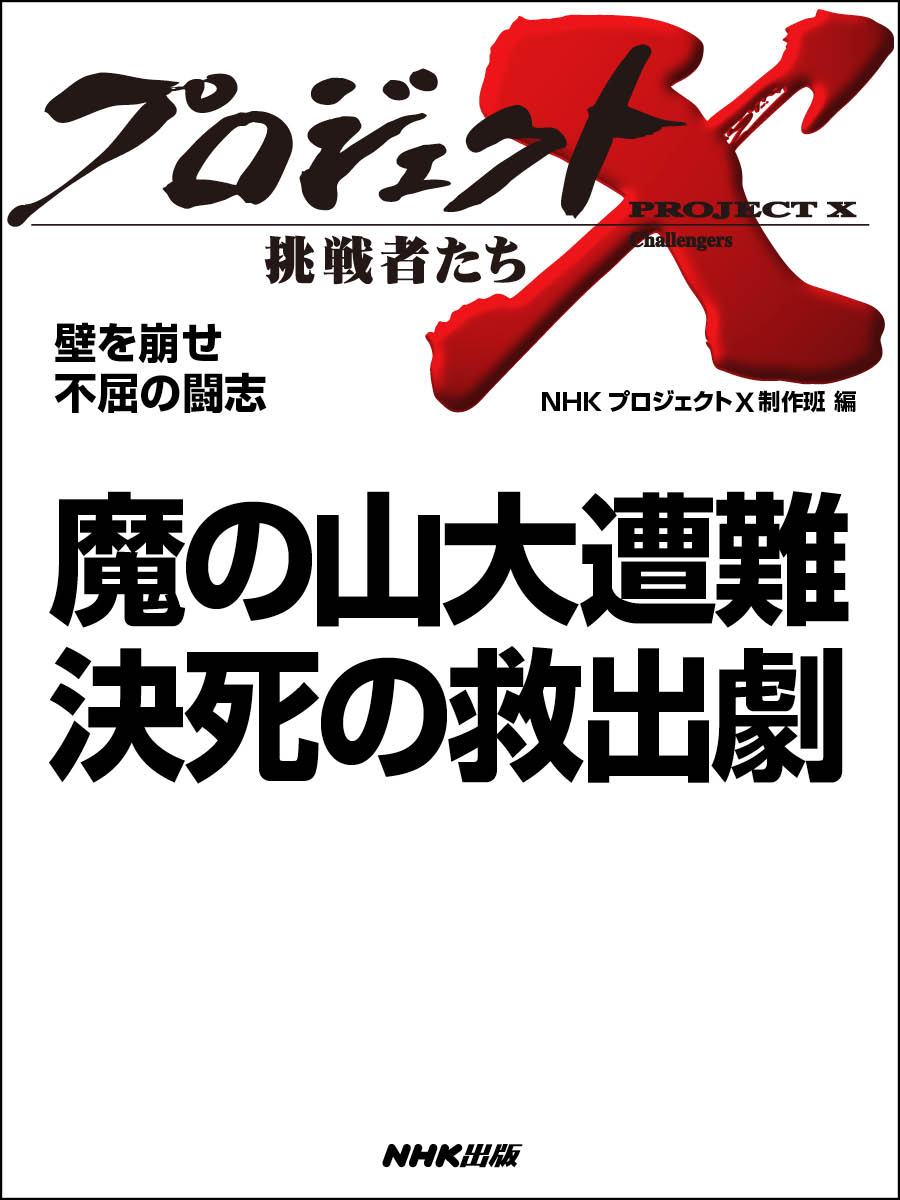 プロジェクトx 挑戦者たち 壁を崩せ 不屈の闘志 魔の山大遭難 決死の救出劇 漫画 無料試し読みなら 電子書籍ストア ブックライブ