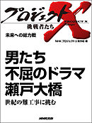 プロジェクトX　挑戦者たち　未来への総力戦  男たち　不屈のドラマ　瀬戸大橋世紀の難工事に挑む