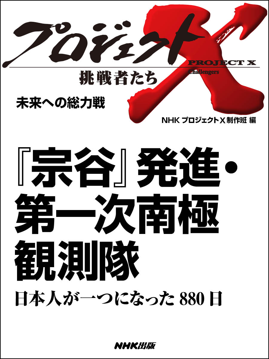 プロジェクトX 挑戦者たち 未来への総力戦 『宗谷』発進・第一次南極