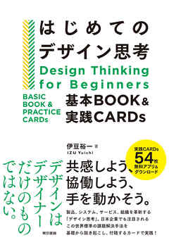 はじめてのデザイン思考　基本BOOK＆実践CARDs