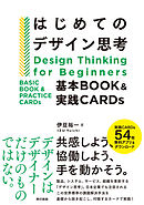 はじめてのデザイン思考　基本BOOK＆実践CARDs