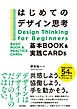 はじめてのデザイン思考　基本BOOK＆実践CARDs
