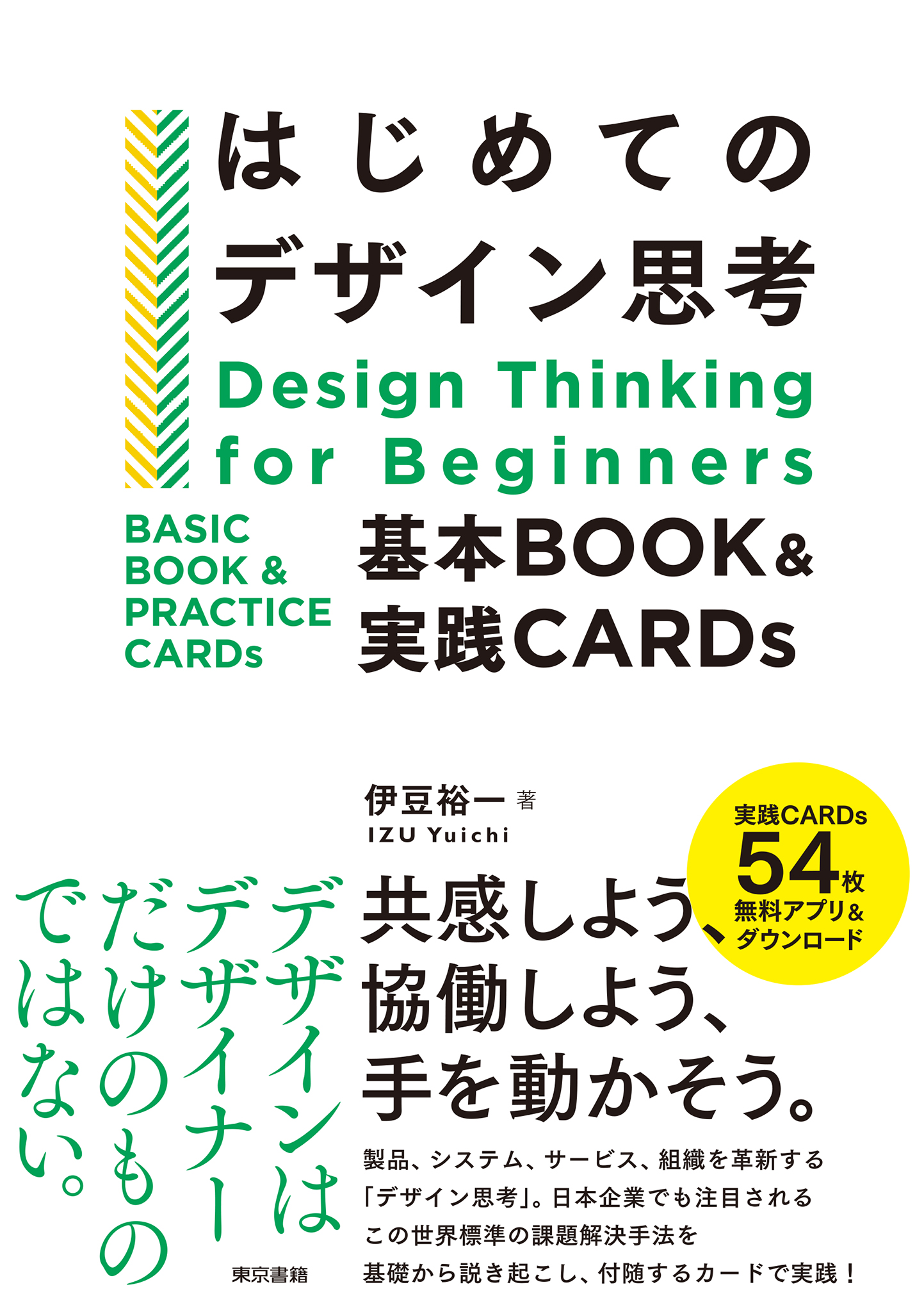 はじめてのデザイン思考 基本BOOK＆実践CARDs - 伊豆裕一 - 漫画