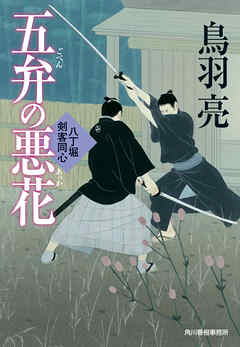 五弁の悪花　八丁堀剣客同心