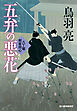 五弁の悪花　八丁堀剣客同心