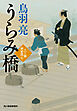 うらみ橋　八丁堀剣客同心