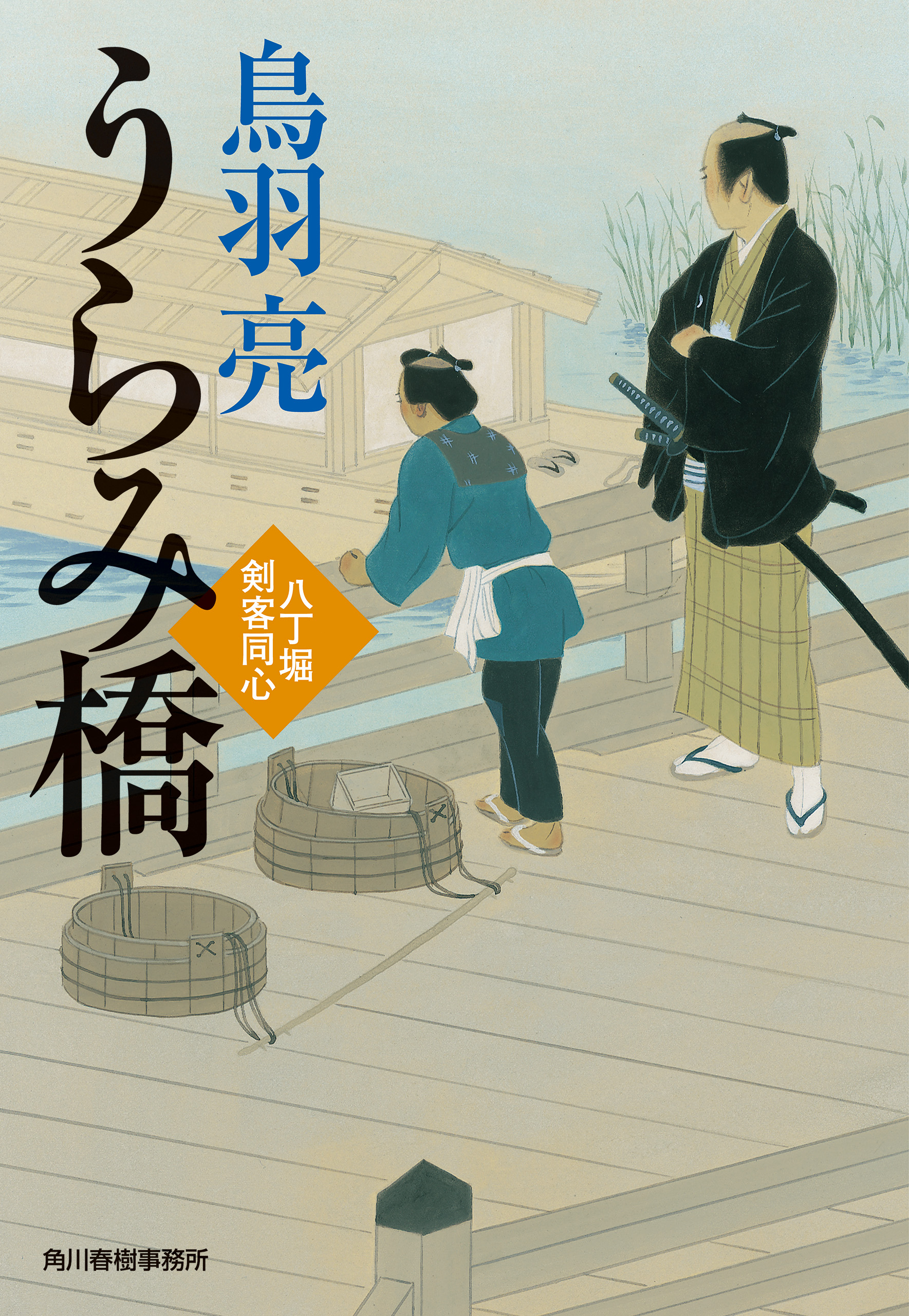 うらみ橋 八丁堀剣客同心 鳥羽亮 漫画 無料試し読みなら 電子書籍ストア ブックライブ