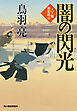 闇の閃光　八丁堀剣客同心