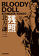 残照　ブラディ・ドール（7）