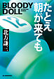 たとえ朝が来ても　ブラディ・ドール（12）