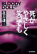 死がやさしく笑っても　ブラディ・ドール（14）