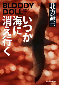 いつか海に消え行く　ブラディ・ドール（15）