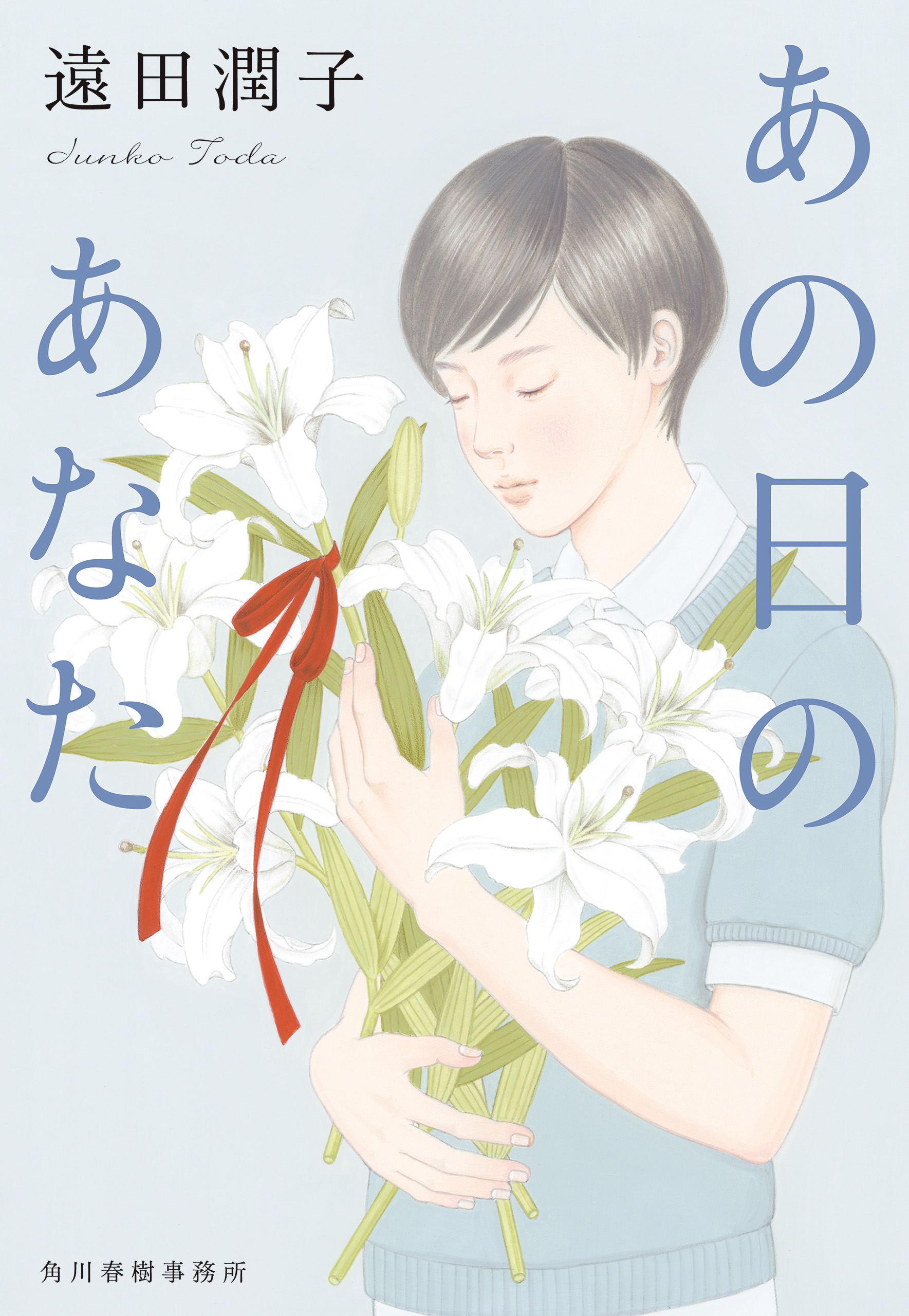 あの日のあなた - 遠田潤子 - 漫画・ラノベ（小説）・無料試し読みなら