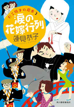 涙の花嫁行列　たこ焼きの岸本（２）