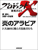 プロジェクトｘ 挑戦者たち 熱き心 炎のごとく 炎上 男たちは飛び込んだ ホテルニュージャパン Nhkプロジェクトx制作班 漫画 無料試し読みなら 電子書籍ストア ブックライブ