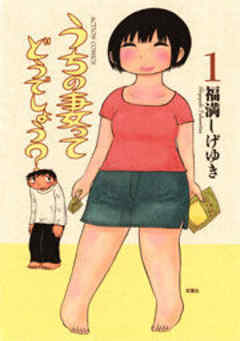 うちの妻ってどうでしょう？