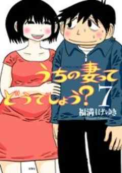 うちの妻ってどうでしょう？