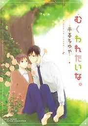 むくわれたいな。