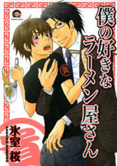 僕の好きなラーメン屋さん