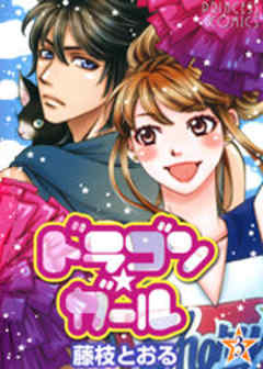 ドラゴン★ガール