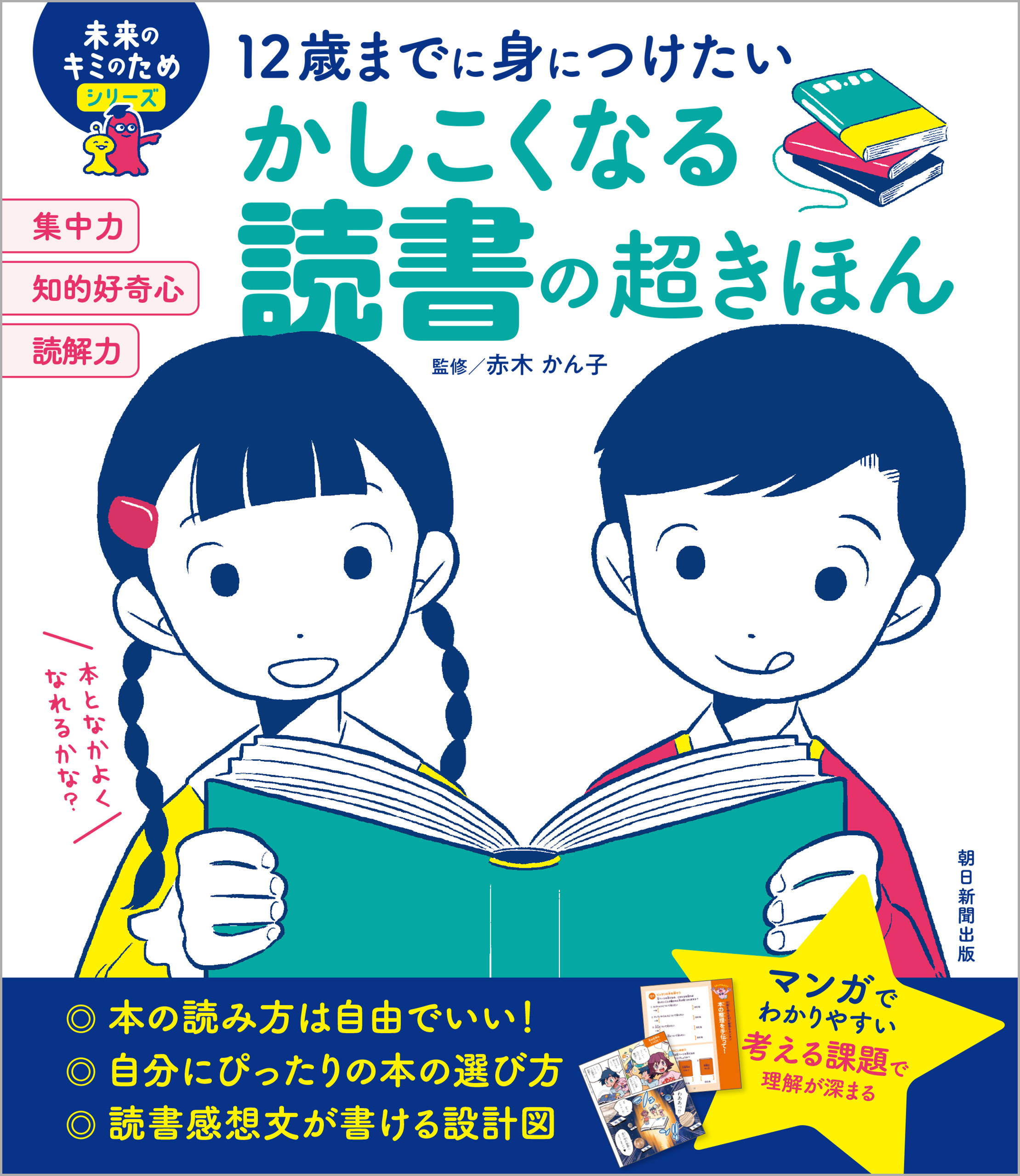 12歳までに身につけたい かしこくなる読書の超きほん - 赤木かん子