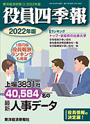 役員四季報　2022年版