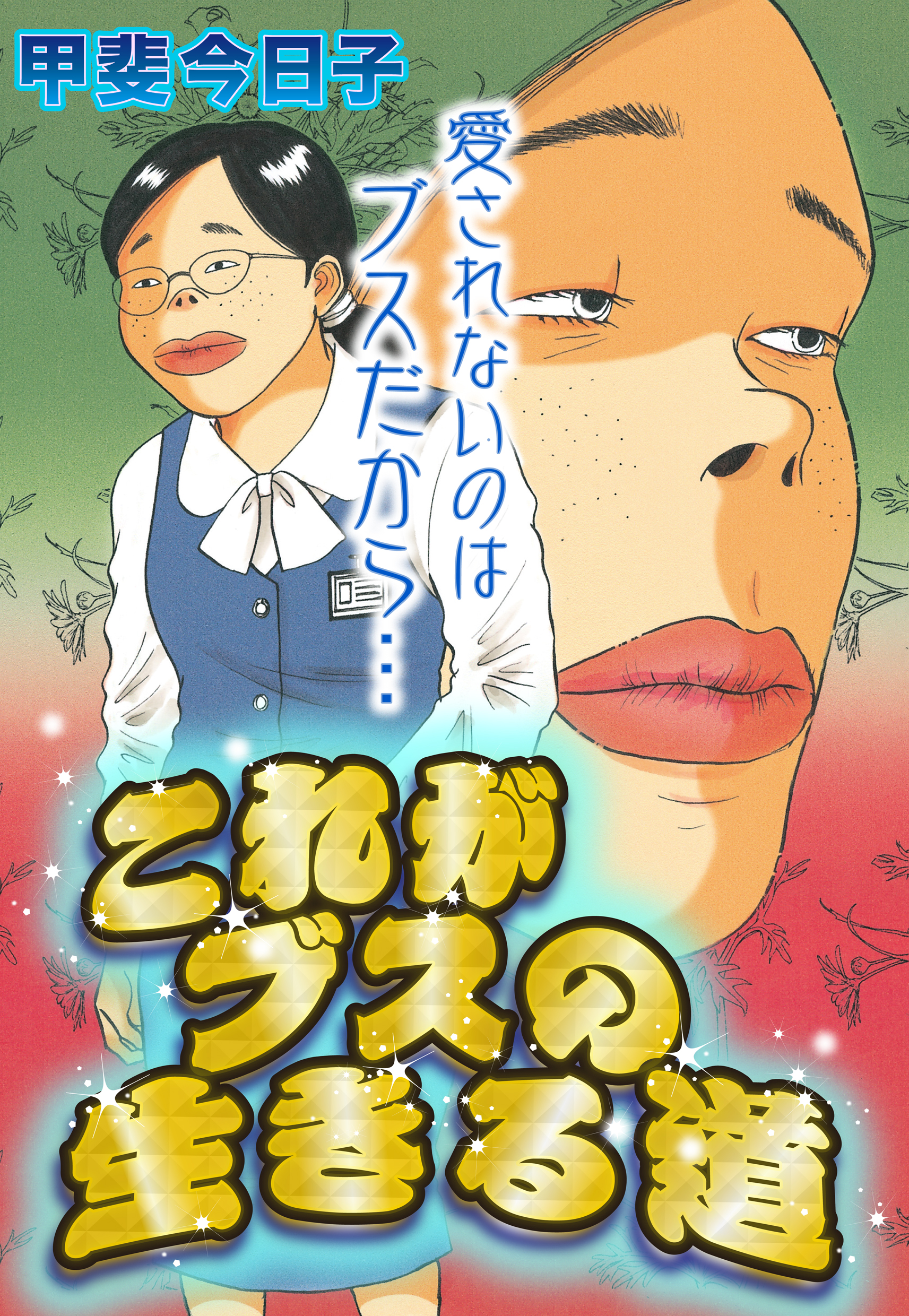 これがブスの生きる道【単話売】 | ブックライブ