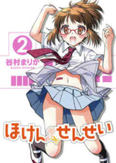 ほけんのせんせい