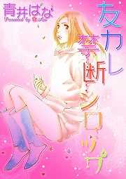 友カレ　禁断シロップ