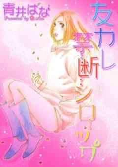 友カレ　禁断シロップ