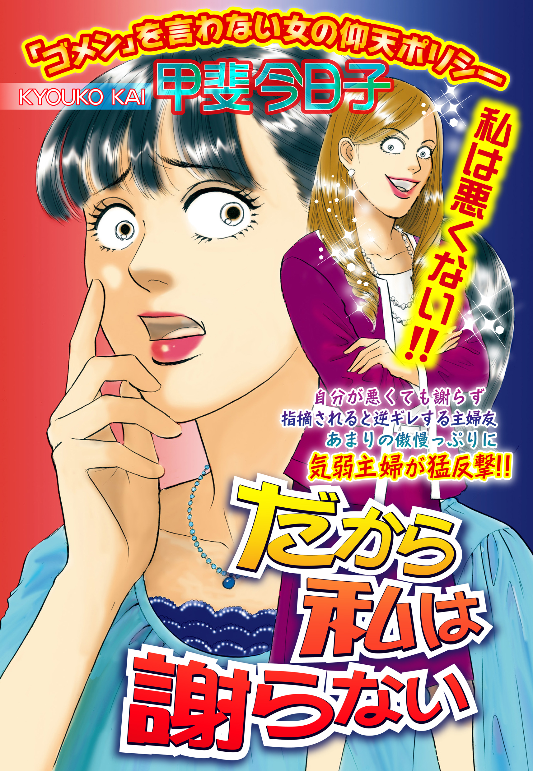だから私は謝らない【単話売】 - 甲斐今日子 - 漫画・無料試し読みなら、電子書籍ストア ブックライブ