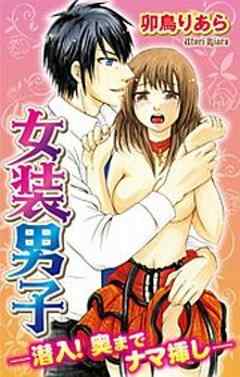 女装男子-潜入！奥までナマ挿し-