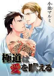 極道は愛を吠える