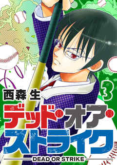 デッド オア ストライク ３ 最新刊 西森生 漫画 無料試し読みなら 電子書籍ストア ブックライブ