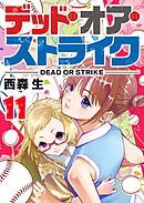 デッド・オア・ストライク（１１）