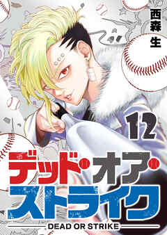 デッド・オア・ストライク