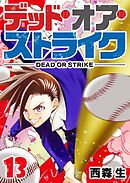 デッド・オア・ストライク（１３）