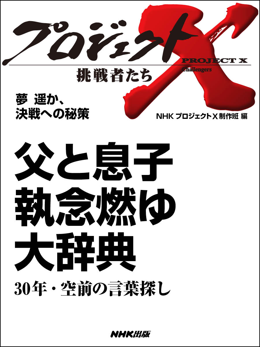 プロジェクトx 挑戦者たち 夢遥か 決戦への秘策 父と息子 執念燃ゆ 大辞典３０年 空前の言葉探し Nhkプロジェクトx制作班 漫画 無料試し読みなら 電子書籍ストア ブックライブ