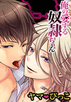 俺の愛する奴隷ちゃん