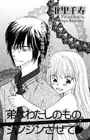 弟はわたしのもの。ジンジンさせて★