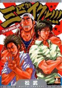 三匹がイクッ！！！