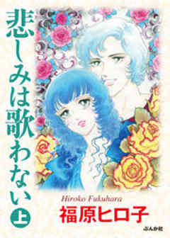 悲しみは歌わない