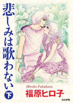 悲しみは歌わない