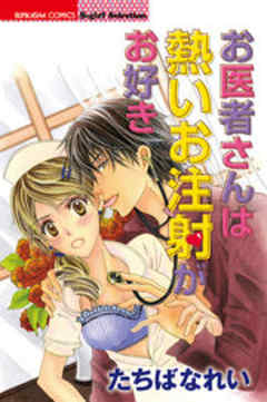 お医者さんは熱いお注射がお好き