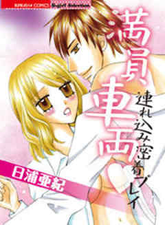 満員車両　連れ込み密着プレイ