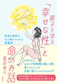 親子で学ぶ「幸せな性」と命のお話　本当の自分の心と体がつながる性教育
