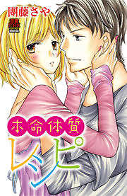 本命体質レシピ