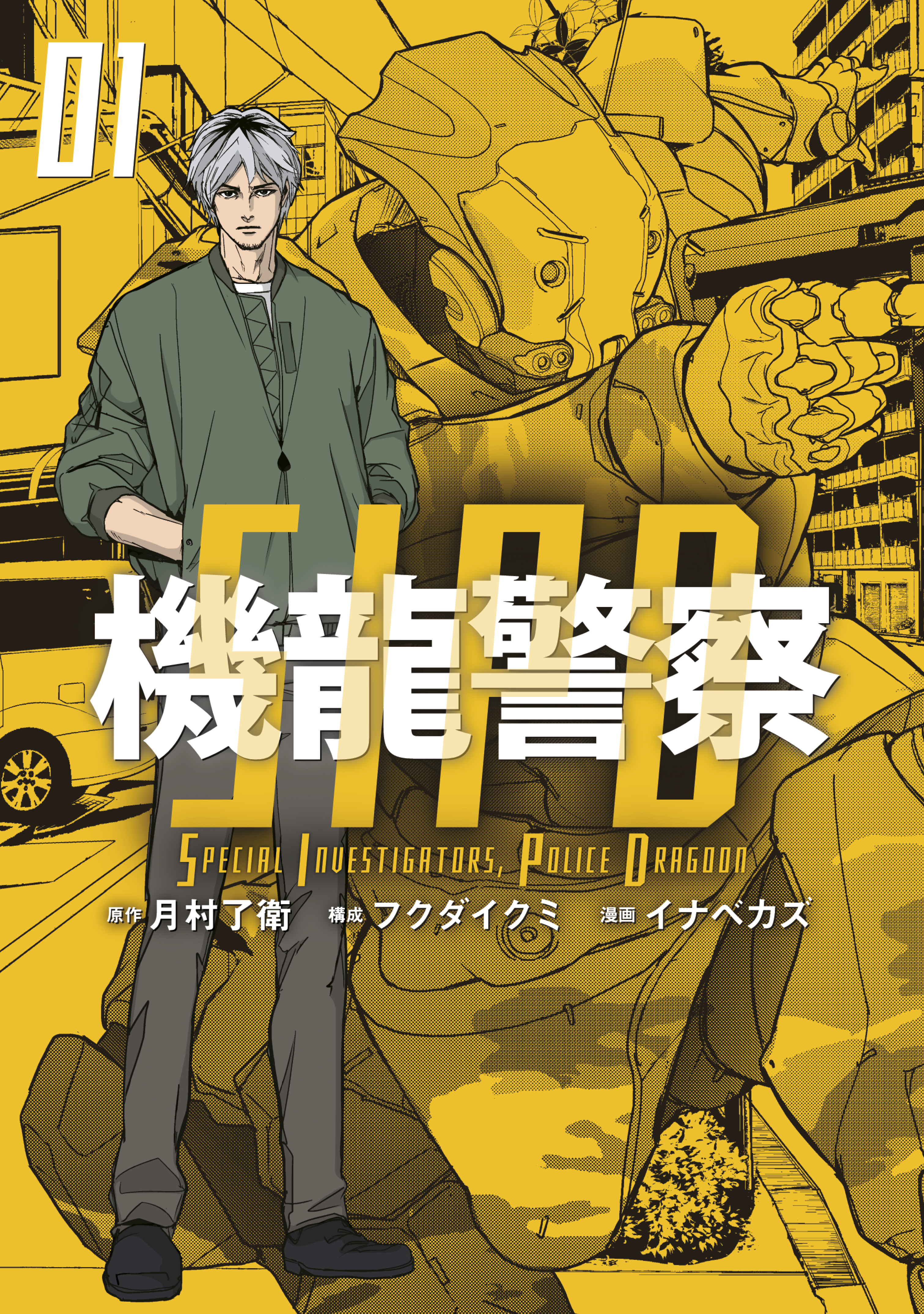 機龍警察（１） - 月村了衛/フクダイクミ - 漫画・ラノベ（小説